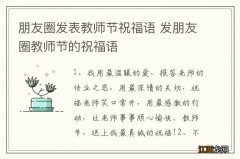 朋友圈发表教师节祝福语 发朋友圈教师节的祝福语