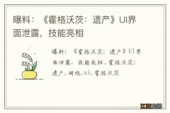 曝料：《霍格沃茨：遗产》UI界面泄露，技能亮相