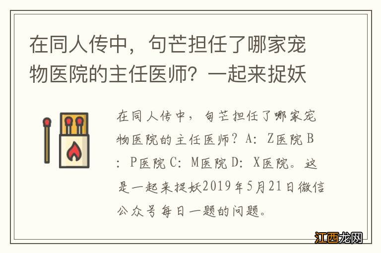 在同人传中，句芒担任了哪家宠物医院的主任医师？一起来捉妖5.21答案