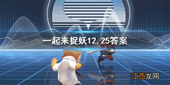 10KM灵石掉落概率UP 活动持续几天一起来捉妖12.28答案