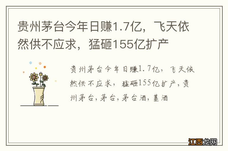 贵州茅台今年日赚1.7亿，飞天依然供不应求，猛砸155亿扩产