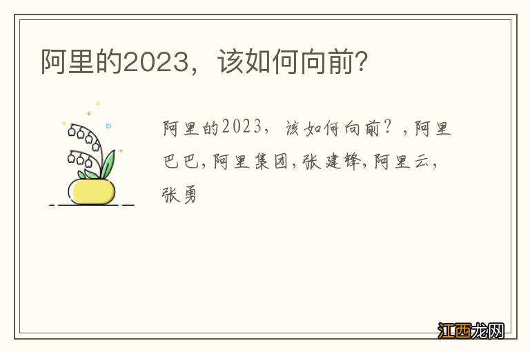 阿里的2023，该如何向前？