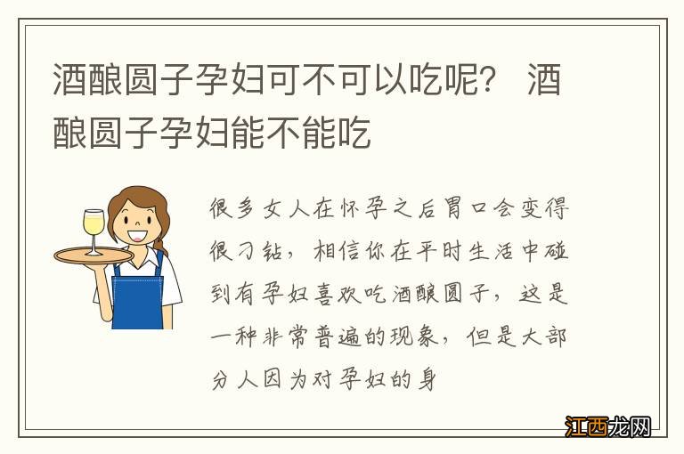 酒酿圆子孕妇可不可以吃呢？ 酒酿圆子孕妇能不能吃