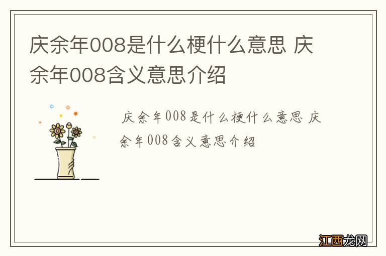 庆余年008是什么梗什么意思 庆余年008含义意思介绍