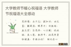 大学教师节暖心祝福语 大学教师节祝福语大全感动