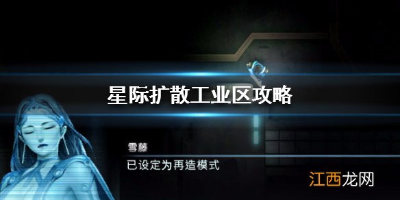 星际扩散工业区攻略 工业区图文流程攻略