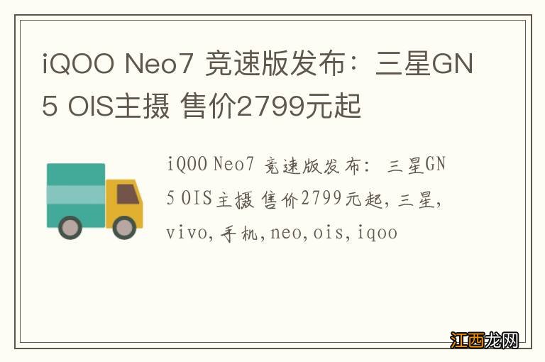 iQOO Neo7 竞速版发布:三星GN5 OIS主摄 售价2799元起