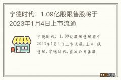 宁德时代：1.09亿股限售股将于2023年1月4日上市流通