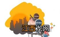 压力山大？教你如何缓解压力