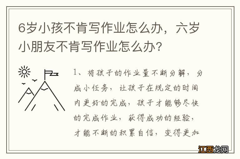 6岁小孩不肯写作业怎么办，六岁小朋友不肯写作业怎么办?