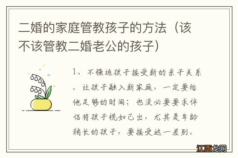 该不该管教二婚老公的孩子 二婚的家庭管教孩子的方法