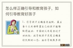 怎么样正确引导和教育孩子，如何引导教育好孩子