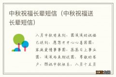 中秋祝福送长辈短信 中秋祝福长辈短信