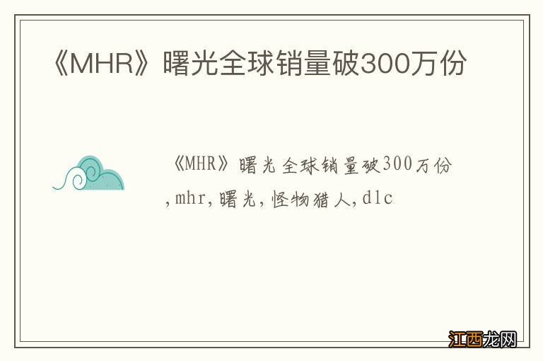 《MHR》曙光全球销量破300万份