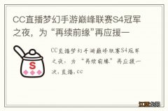 CC直播梦幻手游巅峰联赛S4冠军之夜，为 “再续前缘”再应援一次