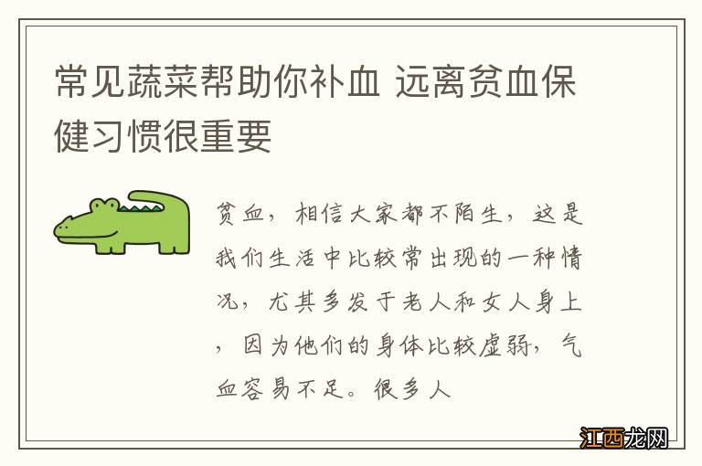 常见蔬菜帮助你补血 远离贫血保健习惯很重要