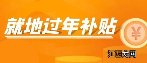 就地过年补贴需要什么材料-就地过年补贴有什么要求