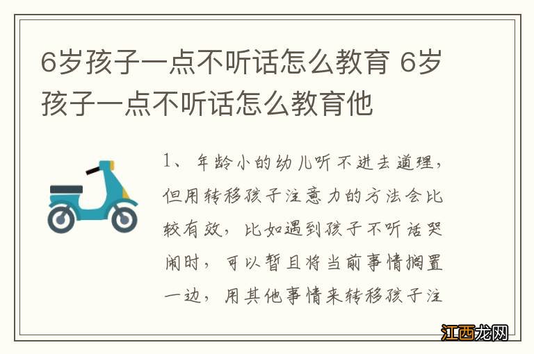 6岁孩子一点不听话怎么教育 6岁孩子一点不听话怎么教育他