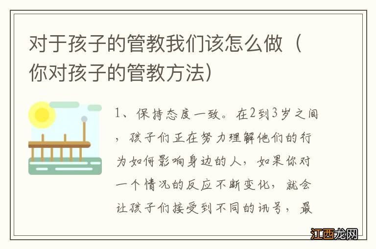 你对孩子的管教方法 对于孩子的管教我们该怎么做