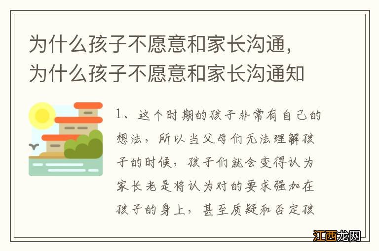 为什么孩子不愿意和家长沟通,为什么孩子不愿意和家长沟通知乎