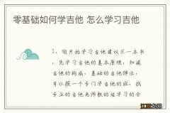 零基础如何学吉他 怎么学习吉他