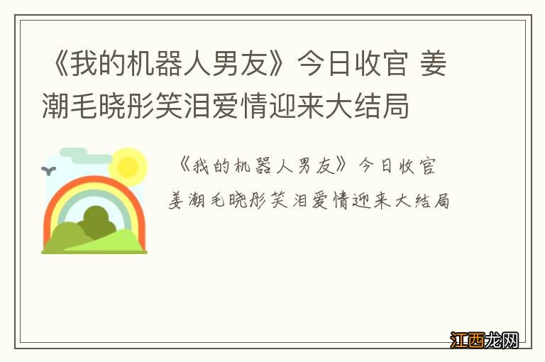 《我的机器人男友》今日收官 姜潮毛晓彤笑泪爱情迎来大结局