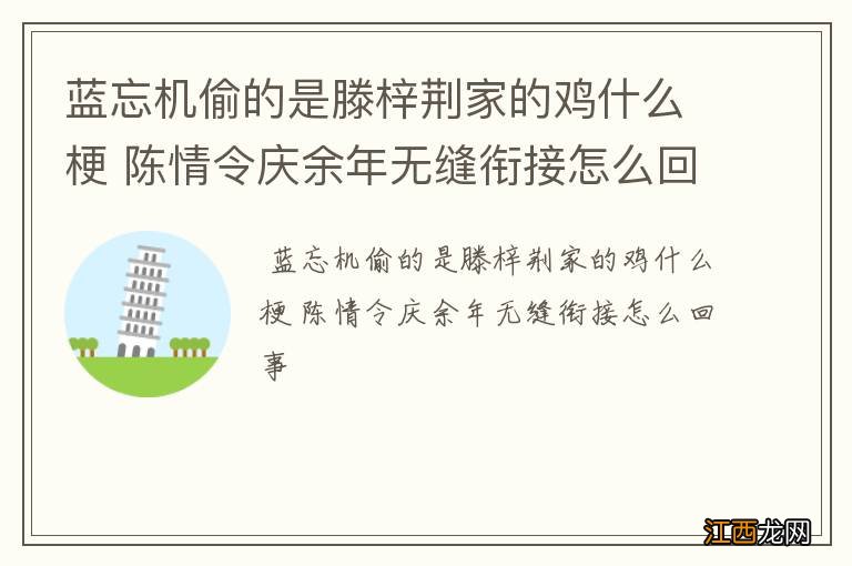 蓝忘机偷的是滕梓荆家的鸡什么梗 陈情令庆余年无缝衔接怎么回事