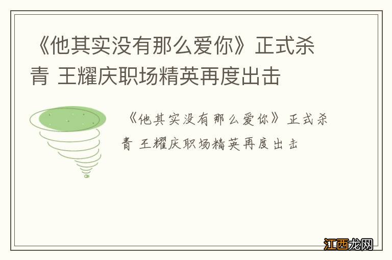 《他其实没有那么爱你》正式杀青 王耀庆职场精英再度出击