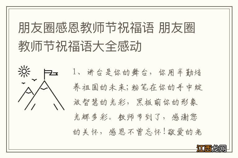 朋友圈感恩教师节祝福语 朋友圈教师节祝福语大全感动