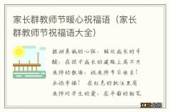 家长群教师节祝福语大全 家长群教师节暖心祝福语