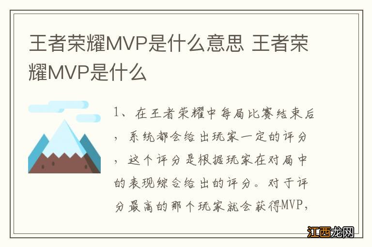 王者荣耀MVP是什么意思 王者荣耀MVP是什么