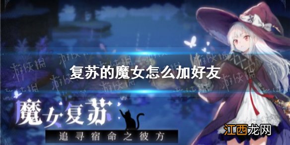 复苏的魔女怎么加好友 复苏的魔女好友添加方法