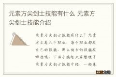 元素方尖剑士技能有什么 元素方尖剑士技能介绍