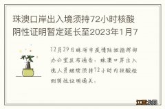 珠澳口岸出入境须持72小时核酸阴性证明暂定延长至2023年1月7日24时