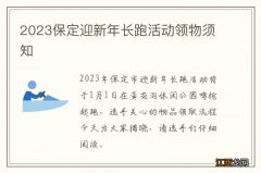 2023保定迎新年长跑活动领物须知