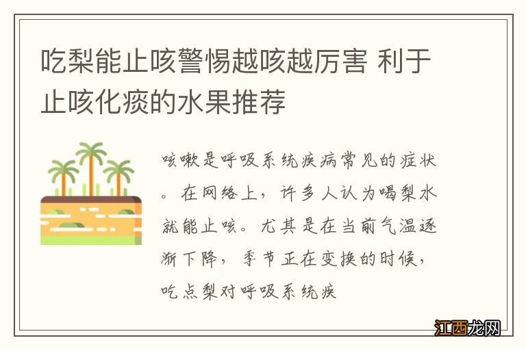 吃梨能止咳警惕越咳越厉害 利于止咳化痰的水果推荐