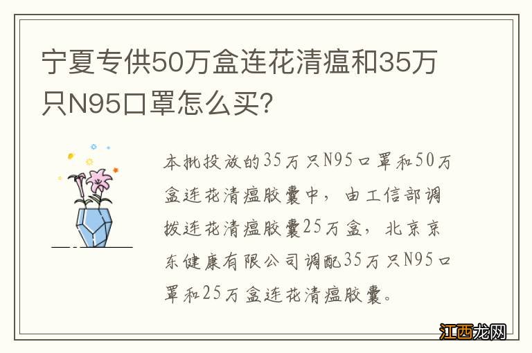 宁夏专供50万盒连花清瘟和35万只N95口罩怎么买？