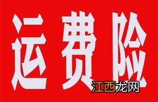 运费险是哪家保险公司承保？