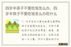 四岁半孩子不爱吃饭怎么办，四岁半孩子不爱吃饭怎么办吃什么药