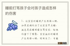 睡前打骂孩子会对孩子造成怎样的伤害