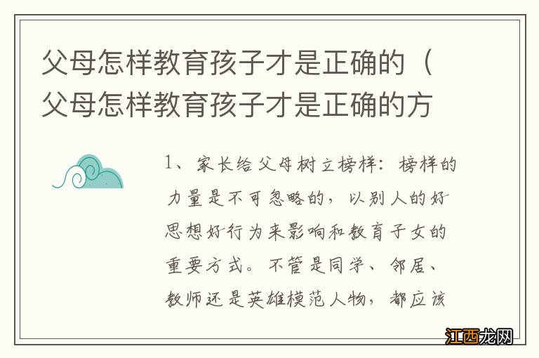 父母怎样教育孩子才是正确的方法书 父母怎样教育孩子才是正确的