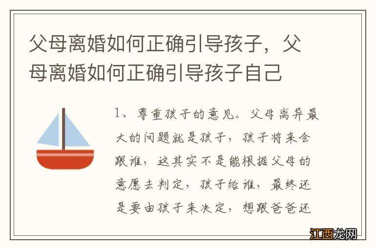 父母离婚如何正确引导孩子，父母离婚如何正确引导孩子自己