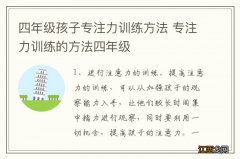 四年级孩子专注力训练方法 专注力训练的方法四年级