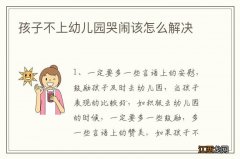 孩子不上幼儿园哭闹该怎么解决