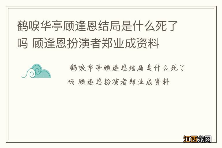 鹤唳华亭顾逢恩结局是什么死了吗 顾逢恩扮演者郑业成资料