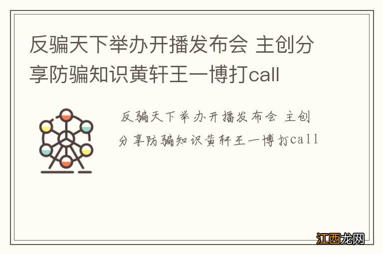反骗天下举办开播发布会 主创分享防骗知识黄轩王一博打call