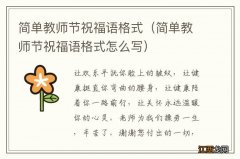 简单教师节祝福语格式怎么写 简单教师节祝福语格式