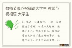 教师节暖心祝福语大学生 教师节祝福语 大学生