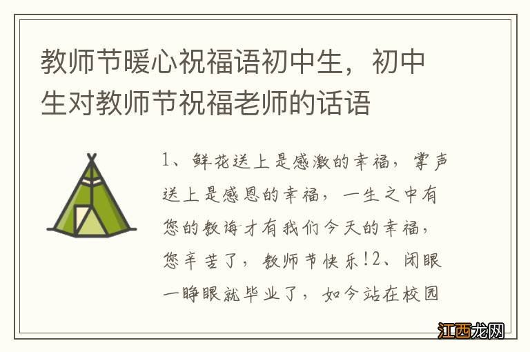 教师节暖心祝福语初中生,初中生对教师节祝福老师的话语