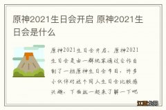 原神2021生日会开启 原神2021生日会是什么